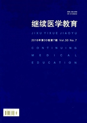 继续医学教育征稿启事