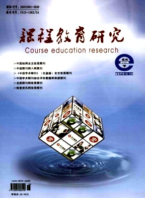 课程教育研究征稿启事