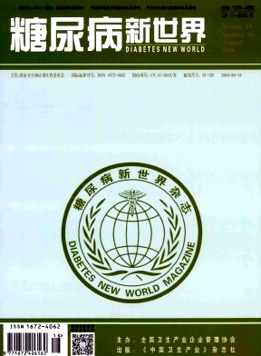 糖尿病新世界征稿启事