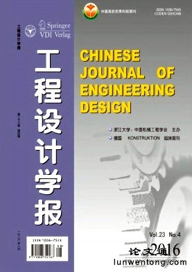 工程设计学报