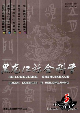 黑龙江社会科学
